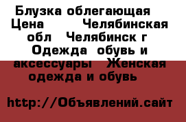 Блузка облегающая  › Цена ­ 50 - Челябинская обл., Челябинск г. Одежда, обувь и аксессуары » Женская одежда и обувь   